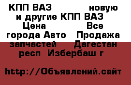 КПП ВАЗ 2110-2112 новую и другие КПП ВАЗ › Цена ­ 13 900 - Все города Авто » Продажа запчастей   . Дагестан респ.,Избербаш г.